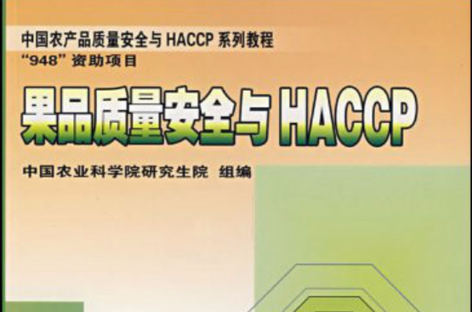 中國農產品質量安全與HACCP系列教程·果品質量安全與HACCP