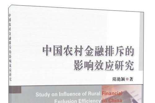 中國農村金融排斥的影響效應研究