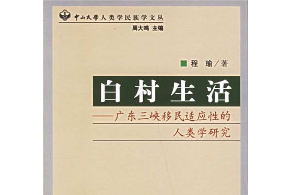 白村生活：廣東三峽移民適應性的人類學研究