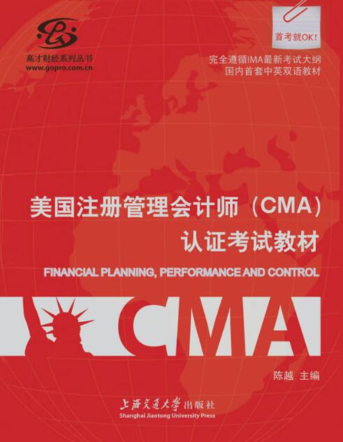 高才財經系列叢書·美國註冊管理會計師(CMA)認證考試教材