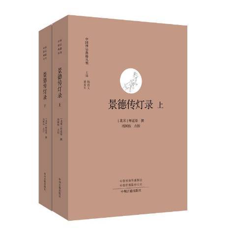 景德傳燈錄(2019年中州古籍出版社出版的圖書)