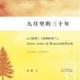 九月里的三十年：暢銷作家謳歌推出首部醫事小說