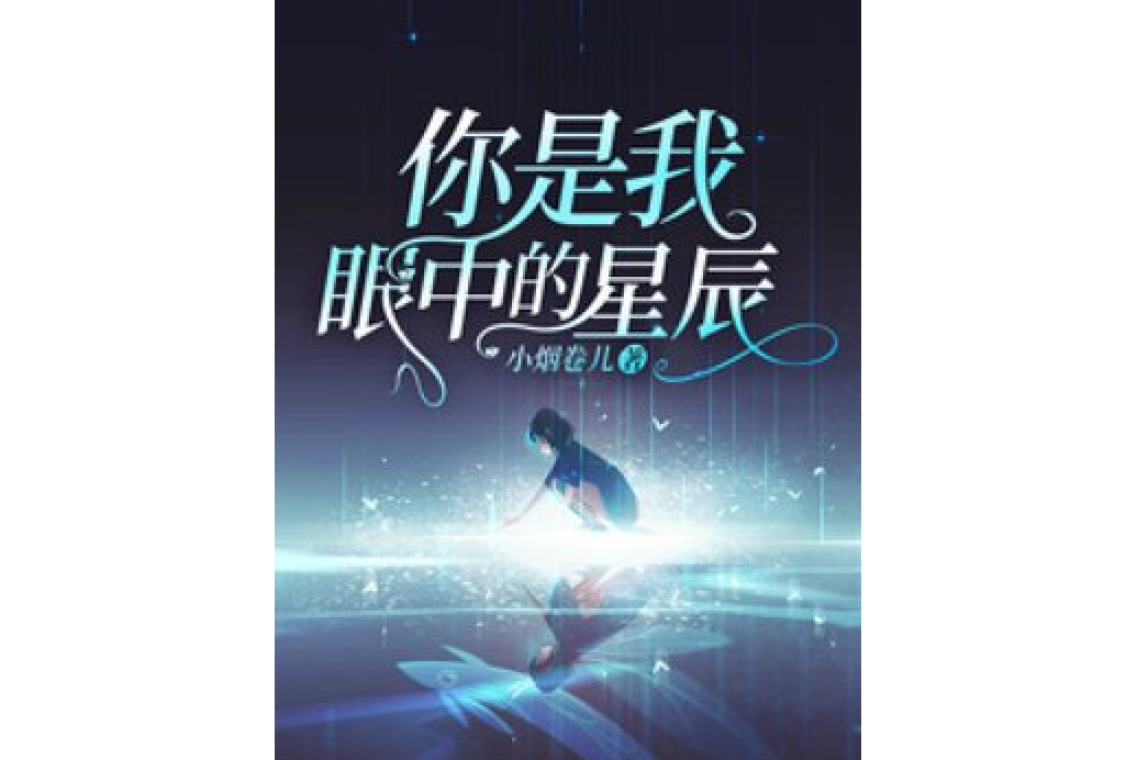 你是我眼中的星辰