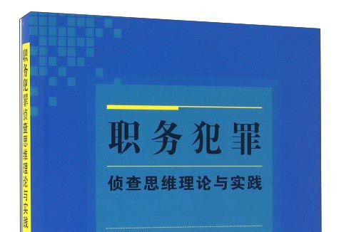 職務犯罪偵查思維理論與實踐