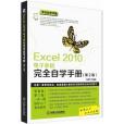 Excel 2010電子表格完全自學手冊（第2版）