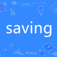 saving(英語單詞)