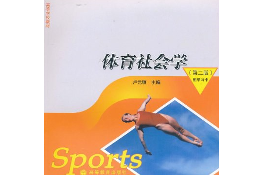 體育社會學(2006年高等教育出版社出版的圖書)