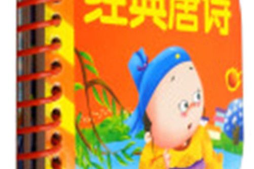 經典唐詩/聰明寶貝啟蒙書