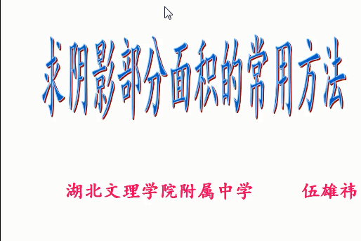 求陰影部分的面積的計算