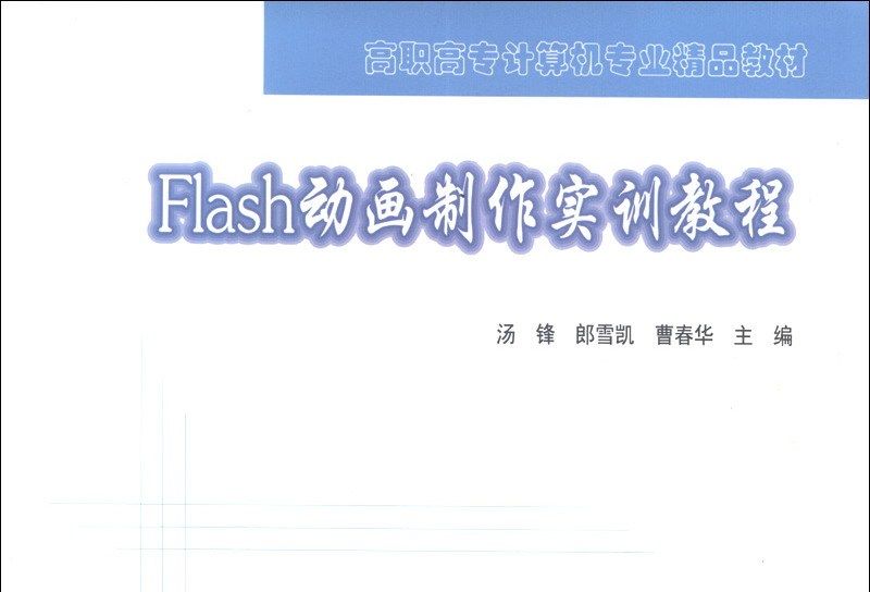 高職高專計算機專業精品教材：Flash動畫製作實訓教程