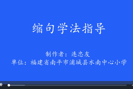 連忠友《縮句學法指導》