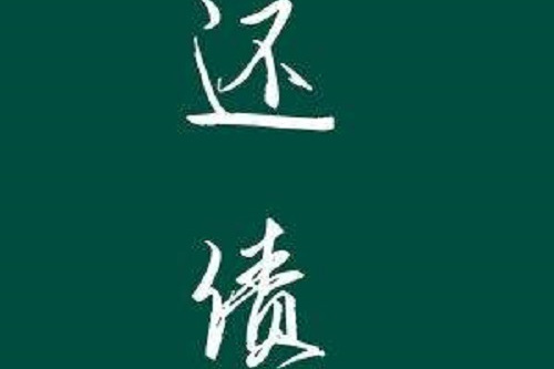 還債(林花煮雨所著現代長篇虐戀小說)