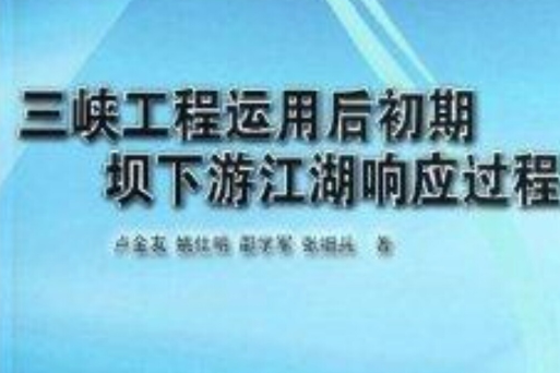 三峽工程運用後初期壩下游江湖回響過程