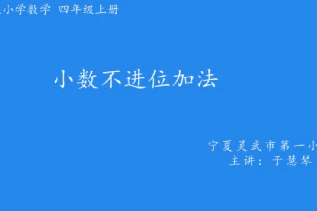 小數不進位加法