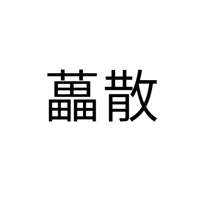 藟散