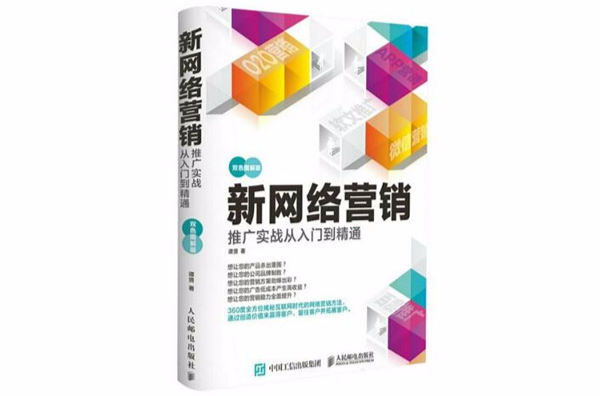 新網路行銷推廣實戰從入門到精通