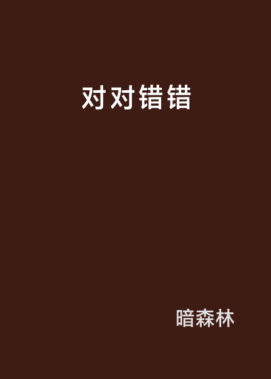 對對錯錯(小說)