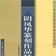 陰鳳華篆刻作品精選