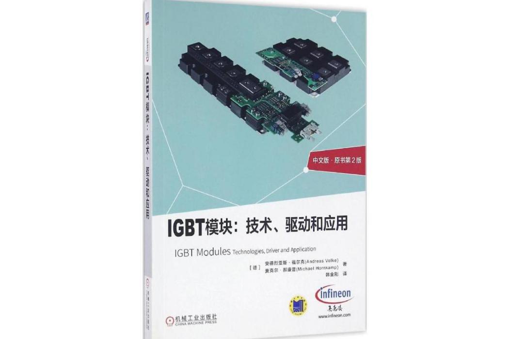 IGBT模組(2016年機械工業出版社出版的圖書)