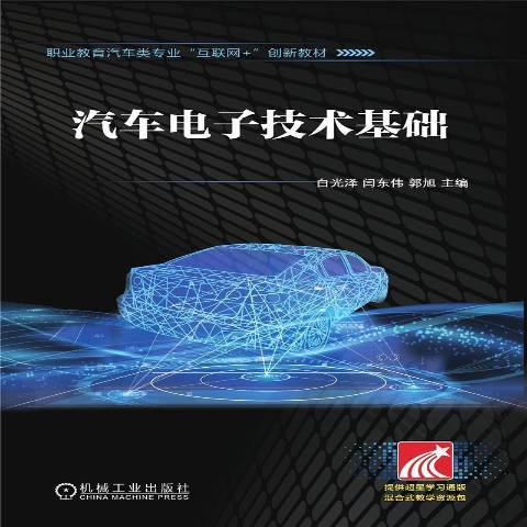 汽車電子技術基礎(2021年機械工業出版社出版的圖書)