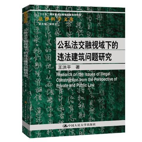 公私法交融視域下的違法建築問題研究(2020年中國人民大學出版社出版的圖書)