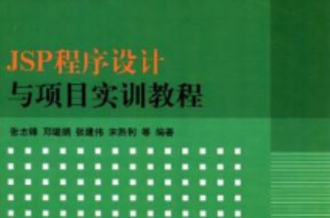 JSP程式設計與項目實訓教程