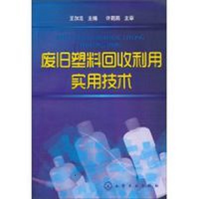 廢舊塑膠回收利用實用技術(化學工業出版社出版圖書)