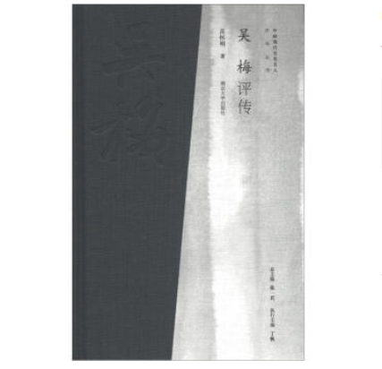 中國現代文化名人評傳叢書：吳梅評傳