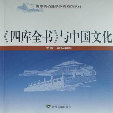 四庫全書與中國文化