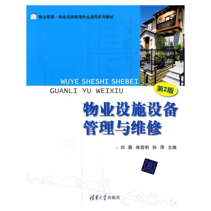 物業設施設備管理與維修（第2版）(2010年清華大學出版社出版的圖書)