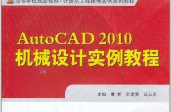 AutoCAD2010機械設計實例教程