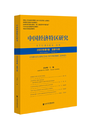 中國經濟特區研究（2022年第1輯總第15輯）