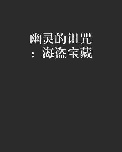 幽靈的詛咒：海盜寶藏