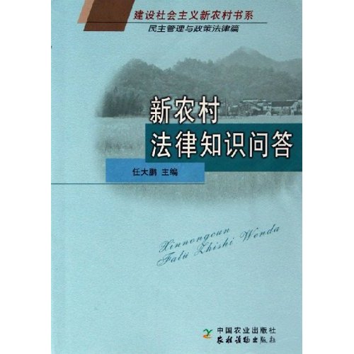 新農村法律知識問答：民主管理與政策法律篇