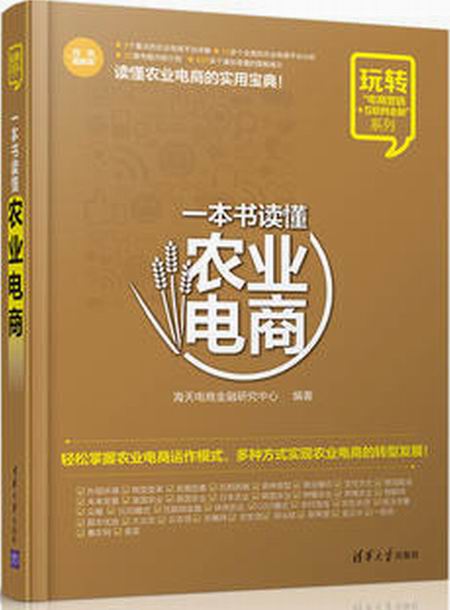 一本書讀懂農業電商