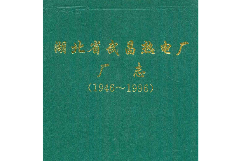 湖北省武昌熱電廠廠志(1946~1996)