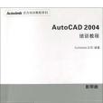 AutoCAD 2004培訓教程(2003年清華大學出版社出版的圖書)