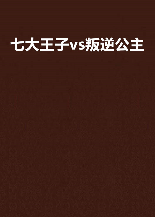 七大王子vs叛逆公主