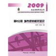 2009全國註冊城市規劃師執業資格考試輔導教材：城市規劃相關知識