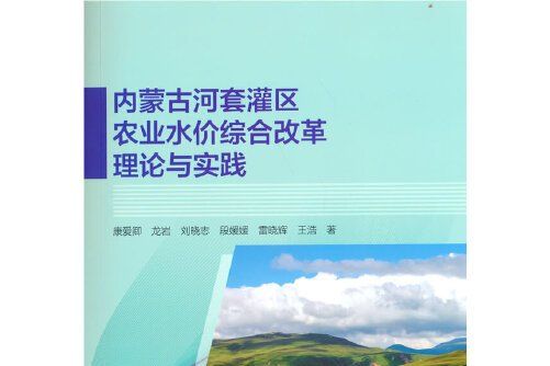內蒙古河套灌區農業水價綜合改革理論與實踐