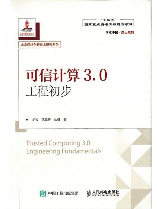 可信計算3.0工程初步(2018年胡俊、沈昌祥、公備編寫，人民郵電出版社出版的圖書)