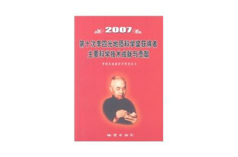 2007第十次李四光地質科學獎獲得者主要科學技術成就與貢獻