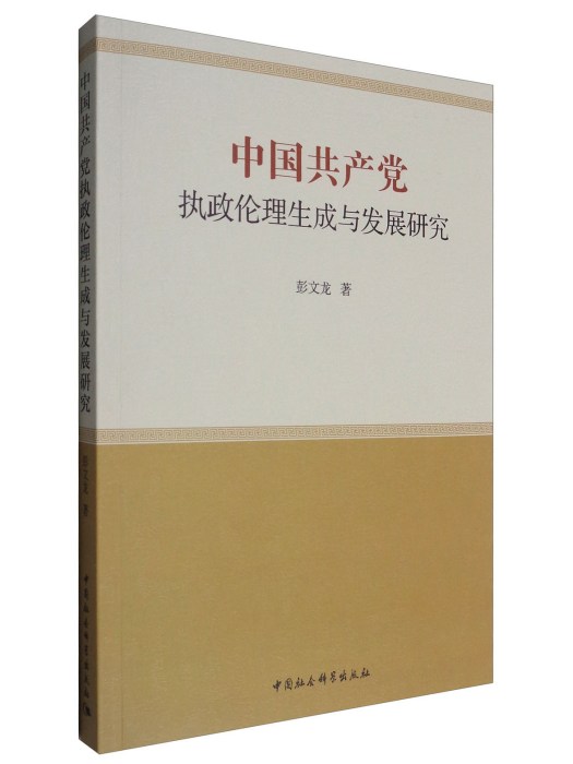 中國共產黨執政倫理生成與發展研究