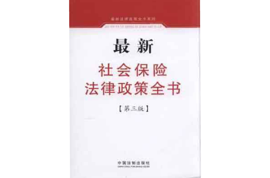 最新社會保險法律政策全書