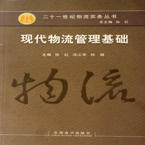 現代物流管理基礎(2006年立信會計出版社出版的圖書)