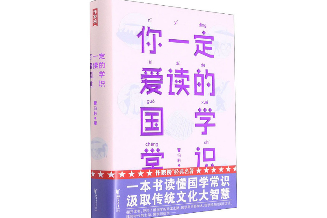 你一定愛讀的國學常識(2021年浙江文藝出版社出版的圖書)