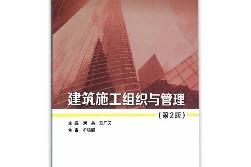 建築施工組織與管理（第2版）(2016年北京理工大學出版社出版的圖書)