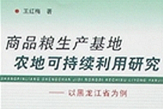 商品糧生產基地農地可持續利用研究--以黑龍江省為例