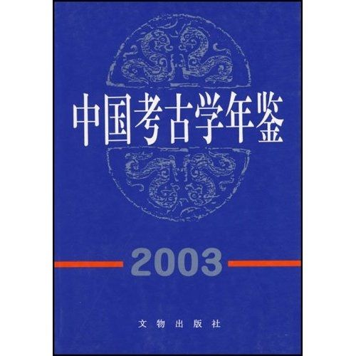 中國考古學年鑑2003