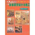 2000小康住宅標準裝飾設計與施工：廚房·餐廳